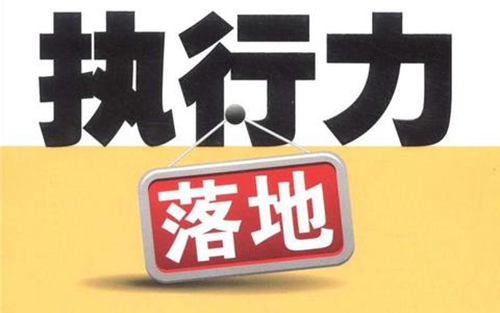 乳山网站优化者，你的执行力够不够？